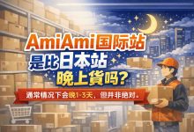别再纠结“amiami国际站是比日本站晚上货吗”，这份双站抢购指南请收好_樱花直邮