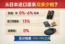 别再被代购坑了！从日本进口墨条交多少税？最新税率与成本计算公式全公开_樱花直邮