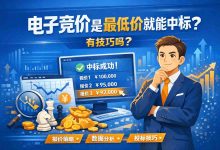 电子竞价是最低价中标有技巧的吗？揭秘60%供应商都在用的“隐形”策略_樱花直邮