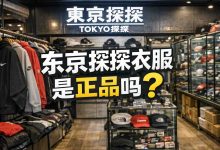 全网都说便宜,但东京探探衣服是正品吗?我用一个月的工资亲测后,结果令人震惊。_樱花直邮
