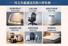 河之杰最建议买的六样东西：别再交智商税！这6件亲测5年，每一件都是“长期主义”天花板_樱花直邮