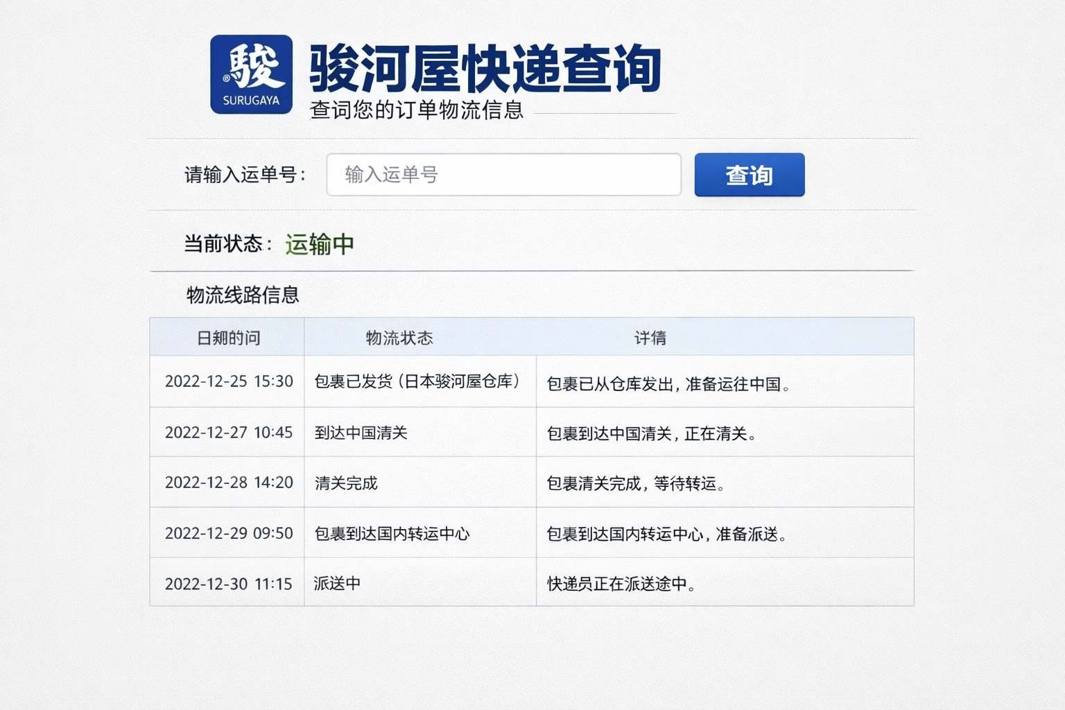 骏河屋快递查询从入门到精通：物流时间、转运衔接、异常处理一篇搞定
