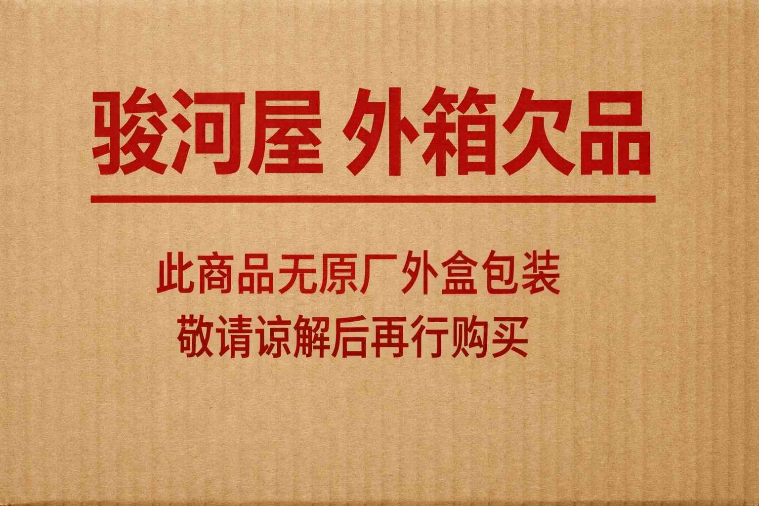 别再被“外箱欠品”吓退了！骏河屋省钱秘籍：少花一半钱，东西一样好