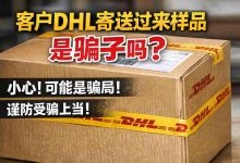 客户DHL寄送过来样品是骗子吗？别等付款才发现，这篇文章能救你一单！_樱花直邮