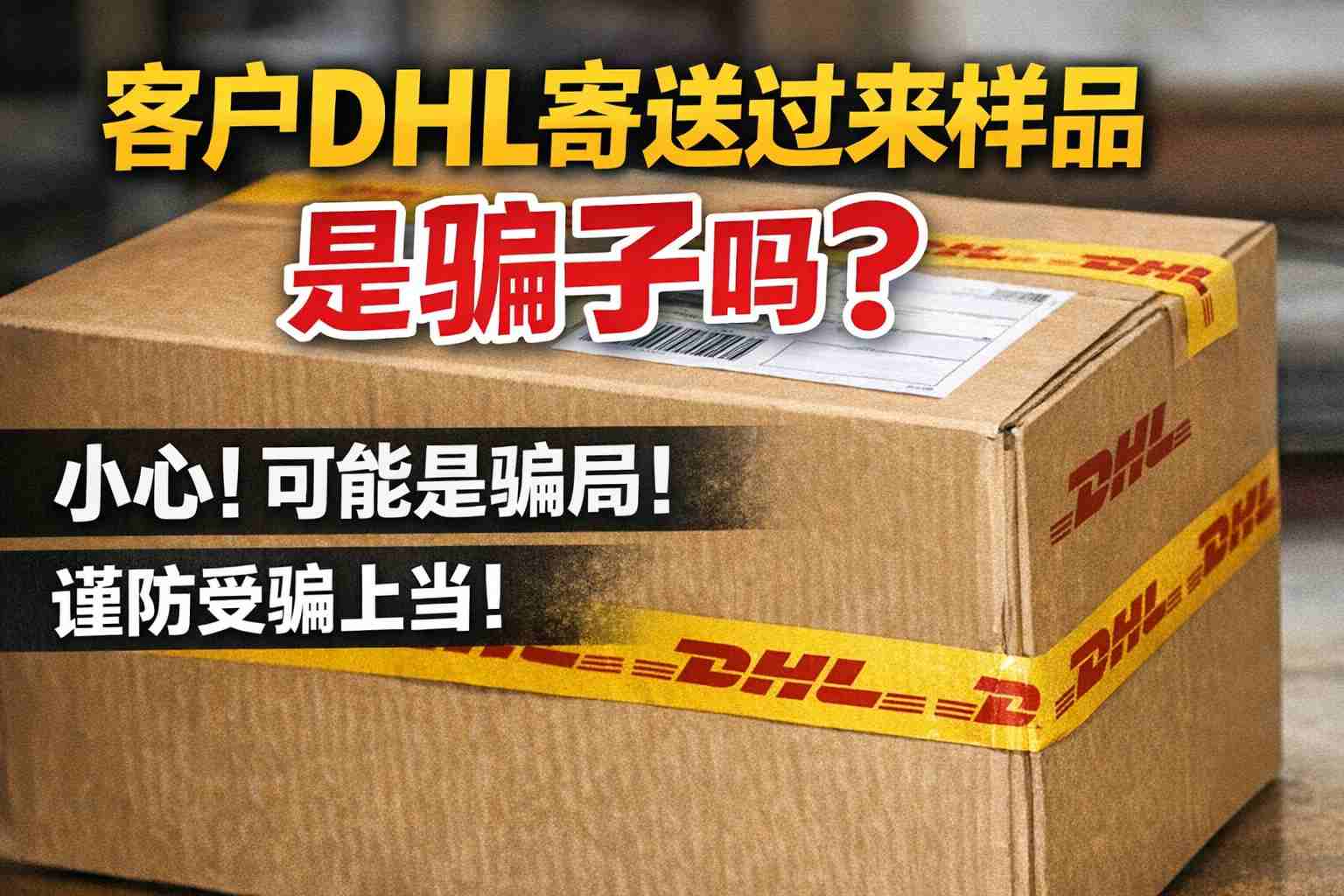 客户DHL寄送过来样品是骗子吗?别等付款才发现,这篇文章能救你一单!