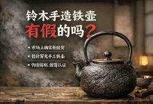 警惕高仿!铃木手造铁壶有假的吗?掌握这3点,避开85%的假货坑。_樱花直邮