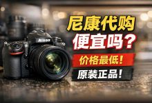 尼康代购便宜吗？别只看标价！隐性成本一算，省的钱可能全搭进去_樱花直邮