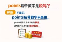 别再傻傻分不清:points后带数字是税吗?一篇读懂积分、点数与税率的本质区别_樱花直邮