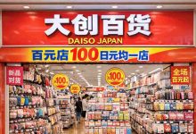 100日元起！日本大创百元店凭什么火遍全球？这些隐藏神物价你绝不能错过_樱花直邮