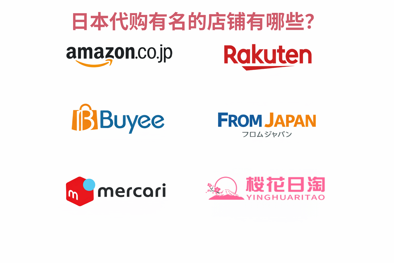 日本代购有名的店铺有哪些?一篇看懂主流平台选择