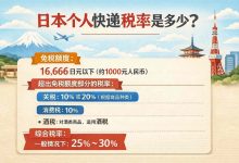 2026最新：日本个人快递税率是多少？看完这篇就不用再查了_樱花直邮