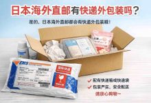 EMS/DHL直邮日本，日本海外直邮有快递外包装吗？看完这篇再决定要不要加固！_樱花直邮