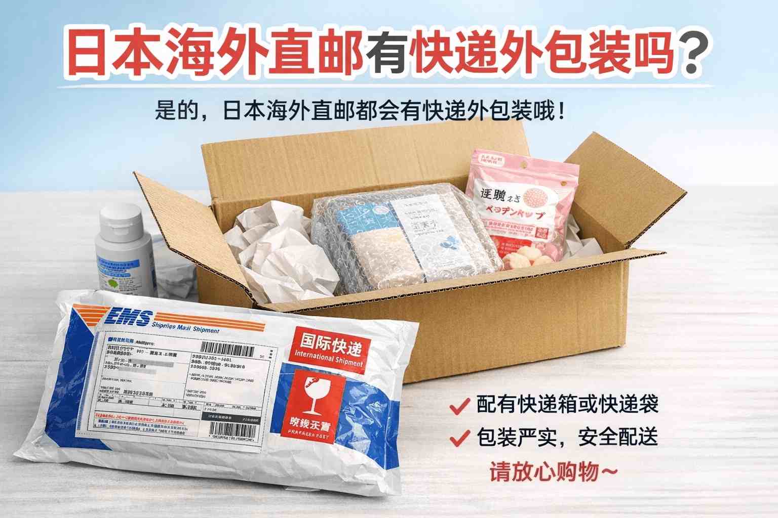 EMS/DHL直邮日本，日本海外直邮有快递外包装吗？看完这篇再决定要不要加固！