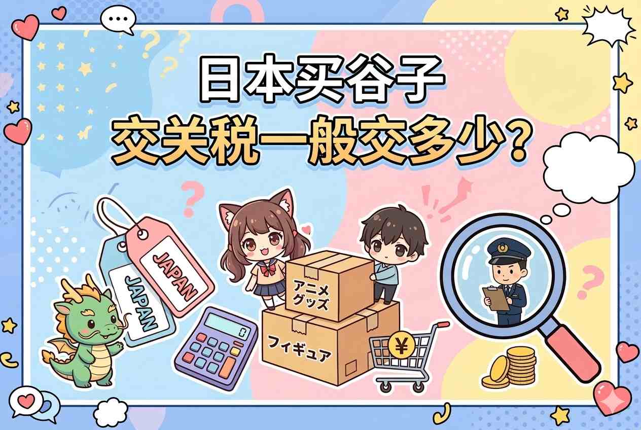 震惊！日本买谷子交关税一般交多少？有人0元有人交200，差距竟在这三点！