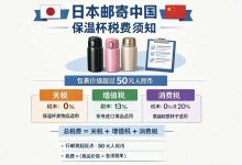 从日本邮寄保温杯到中国,如何避免高额税费?这份实操指南请收好_樱花直邮