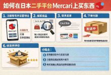 如何在日本煤炉上买东西？手把手教你避开关封号、拒单、支付难题_樱花直邮