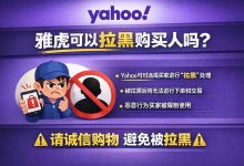 雅虎可以拉黑购买人吗?拉黑后对方还能看到你商品?真相来了_樱花直邮