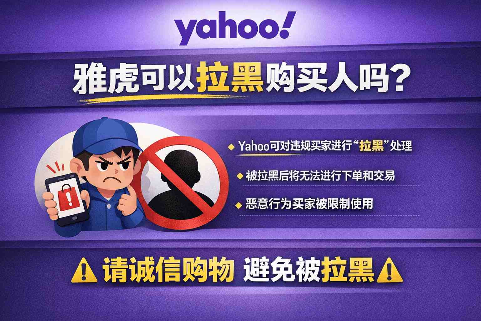 雅虎可以拉黑购买人吗?拉黑后对方还能看到你商品?真相来了