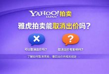 雅虎拍卖能取消出价吗？答案来了：90%不能，但剩下10%可以这样操作_樱花直邮