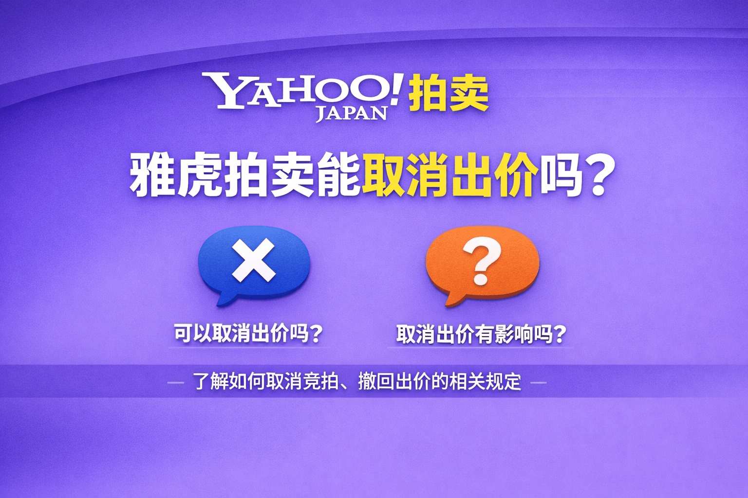 雅虎拍卖能取消出价吗？答案来了：90%不能，但剩下10%可以这样操作
