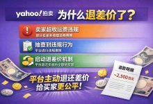 雅虎拍卖为什么退差价了？是“陷阱”还是“惊喜”？一篇搞懂背后逻辑_樱花直邮