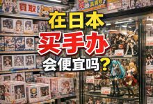 别再问了！在日本买手办会便宜吗？2026价格对比：省下一张机票钱！_樱花直邮