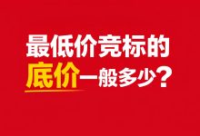 最低价竞标的底价一般多少？老招标人透露：85%-92%是生死线_樱花直邮
