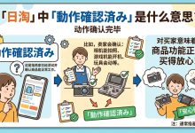 别再被“动作为确认済み”骗了！日本海淘必懂标签全解析_樱花直邮
