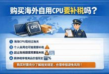 以为人肉带回就安全？购买海外自用CPU要补税吗？海关新规下这样操作省几百_樱花直邮
