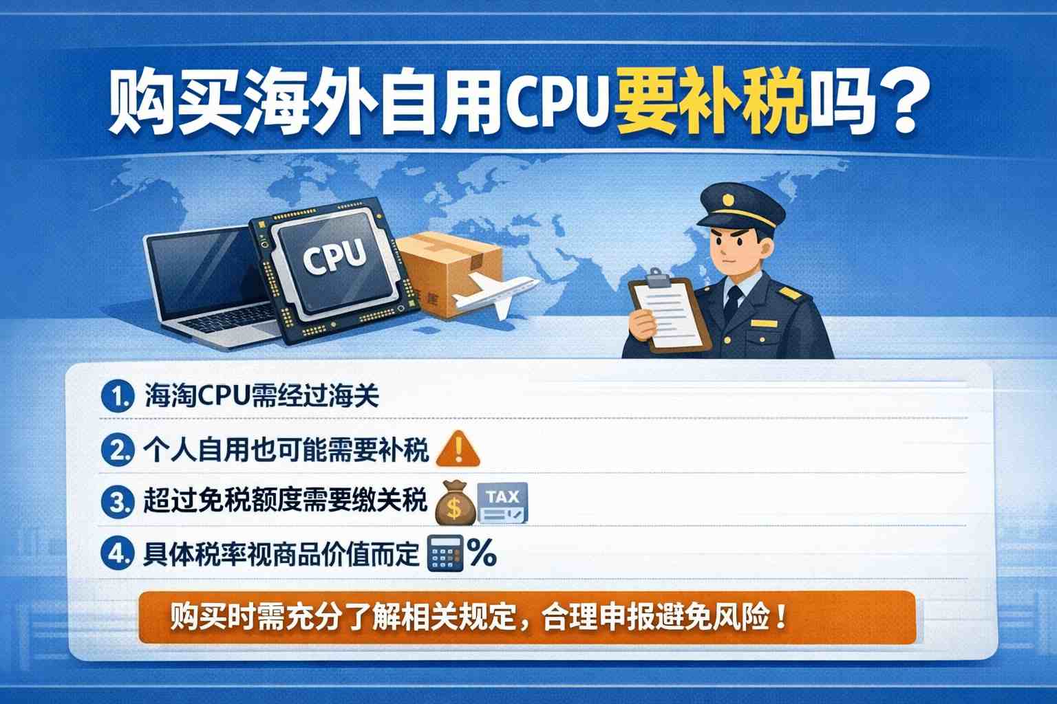 以为人肉带回就安全?购买海外自用CPU要补税吗?海关新规下这样操作省几百