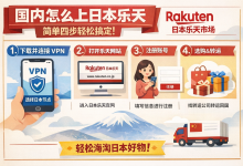 国内怎么上日本乐天?实测:这样操作访问率高达97%,加载快40%_樱花直邮