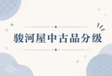 骏河屋中古品分级终极指南：从「垃圾堆」里淘金的藏家必修课_樱花直邮