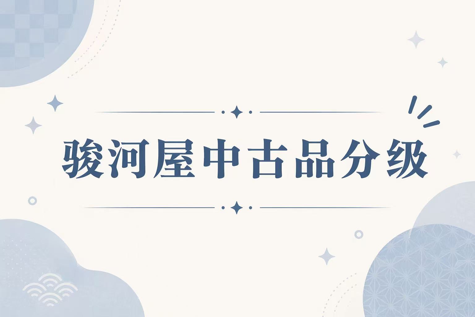 骏河屋中古品分级终极指南：从「垃圾堆」里淘金的藏家必修课