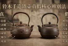铃木手造铁壶真假核心辨别法：从落款、声音到内壁，全解析_樱花直邮