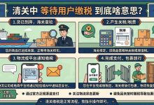清关中等待用户缴税什么意思?3分钟带你搞懂!_樱花直邮
