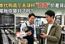 最高便宜40%！日本代购高尔夫球杆“真香”价差背后：这笔账你算对了吗？_樱花直邮