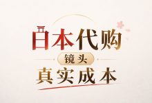 便宜30%还是交学费？日本代购镜头的真实成本：运费+关税+售后，算清再下单_樱花直邮