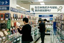 日本代购乒乓球拍划算吗?高端省30%,低端别买_樱花直邮
