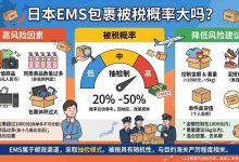 别再乱寄了！日本EMS被税概率大吗？实测数据：20%-50%，这些坑千万别踩_樱花直邮