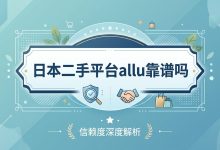 ALLU深度测评：日本头部二手奢侈品平台，到底值不值得买？_樱花直邮