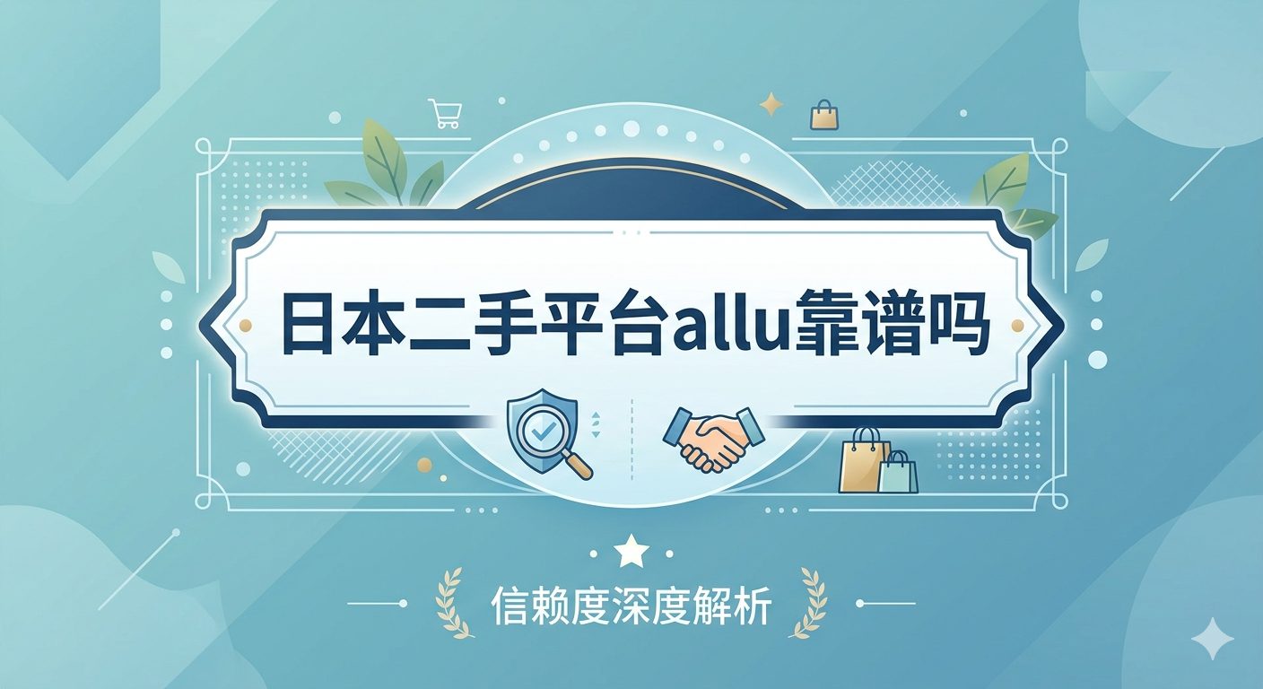 ALLU深度测评：日本头部二手奢侈品平台，是否值得买