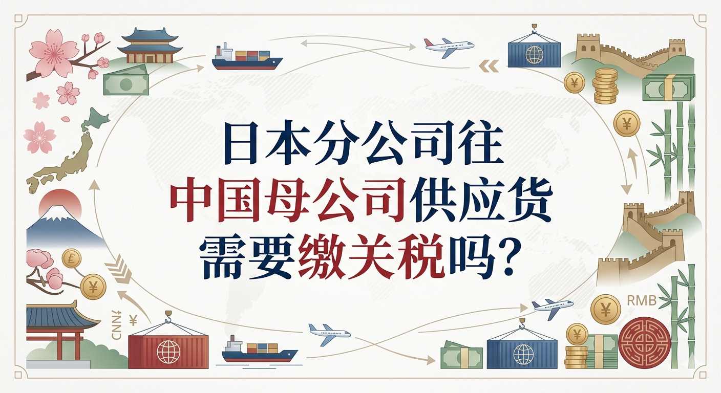 日本分公司往中国母公司供应货需要缴关税吗？