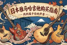 日本购买雅马哈吉他指南：价格优势、型号选择与避坑全解析_樱花直邮