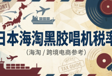 日本海淘黑胶唱机税率详解——从行邮税到一般贸易，一篇讲透_樱花直邮