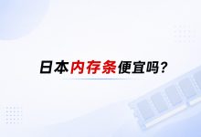 日本内存条便宜吗？2026年最新价格与关税真相揭秘_樱花直邮