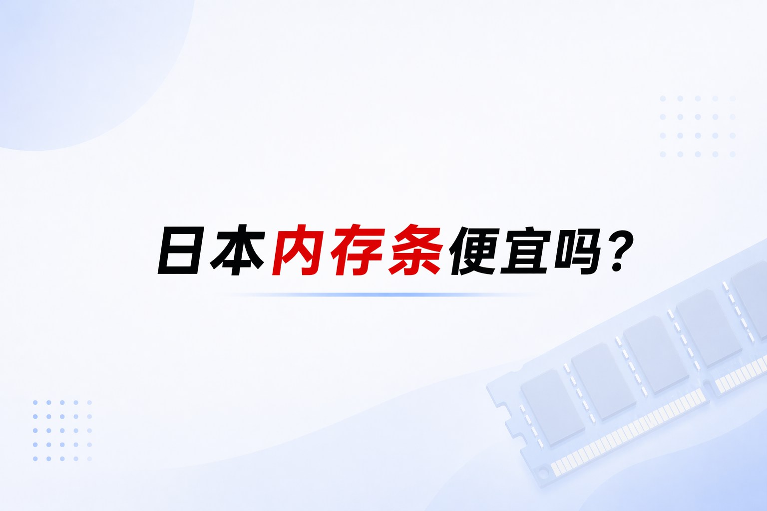 日本内存条便宜吗2026年最新价格与关税真相揭秘