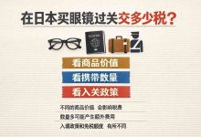 日本买眼镜过关交多少税？2026最新海关规定详解_樱花直邮