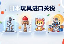 2026日本玩具进口关税，一张表算清楚_樱花直邮
