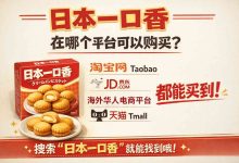 日本一口香在哪个平台能买到？避开“口香糖”误区，否则搜一年也白费_樱花直邮