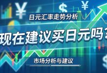 日元还能跌多少？现在入手亏不亏？一次说清_樱花直邮